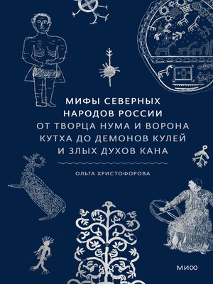 cover image of Мифы северных народов России. От творца Нума и ворона Кутха до демонов кулей и злых духов кана